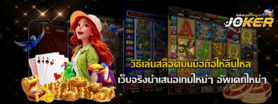 วิธีเล่นสล็อตบนมือถือ-joker-gaming
