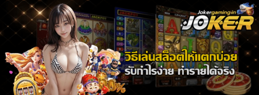 วิธีเล่นสล็อตให้แตกบ่อย