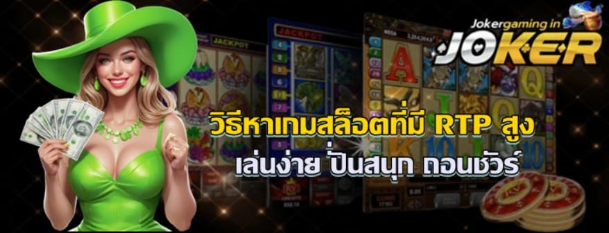 วิธีหาเกมสล็อตที่มี-RTP-สูง