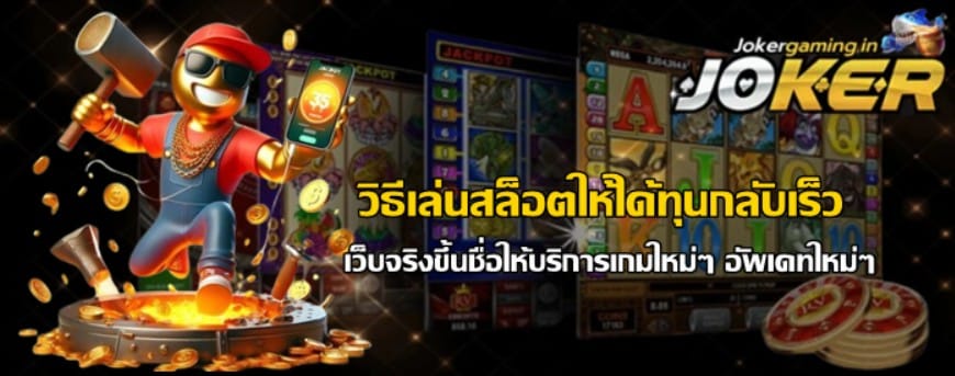 วิธีเล่น-Jokergaming-ให้ได้ทุนกลับเร็ว