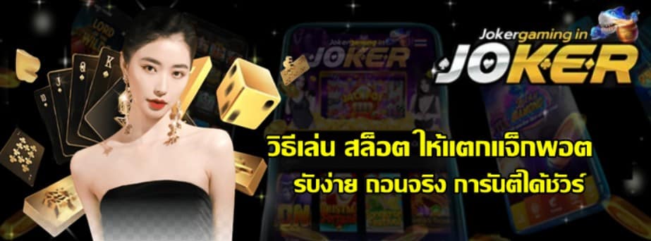 วิธีเล่น-สล็อต-ให้แตกแจ็กพอต