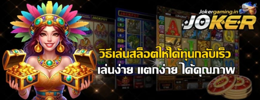 วิธีเล่น-สล็อต-ให้ได้ทุนกลับเร็ว