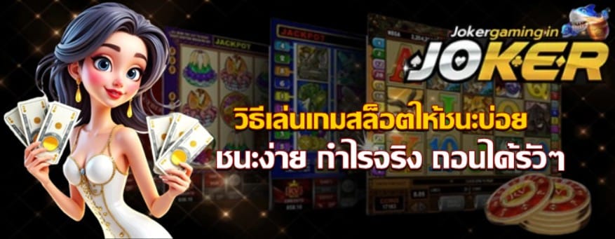 วิธีเล่น-เกมสล็อต-ให้ชนะบ่อย