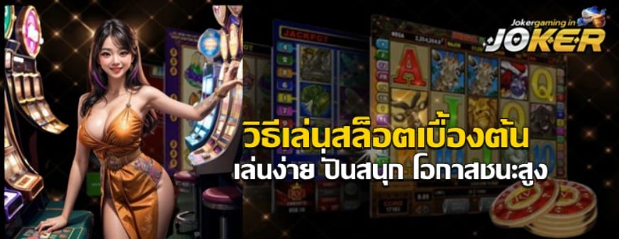 วิธีเล่นสล็อตเบื้องต้น