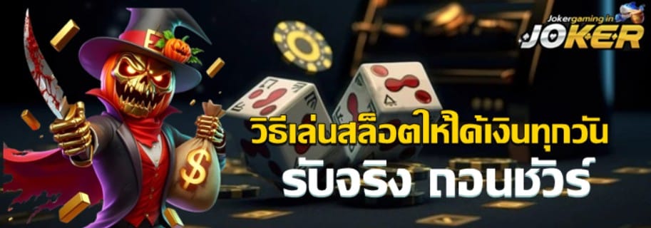 วิธีเล่นสล็อตให้ได้เงินทุกวัน