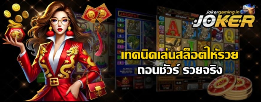 เทคนิคเล่นสล็อตให้รวย