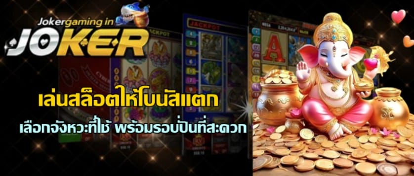เล่นสล็อตjokergamingให้โบนัสแตก