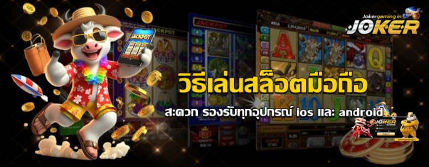 ทำเงินบนมือถือ-ios-androind