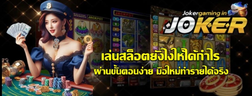 เล่นสล็อตยังไงให้ได้กำไร