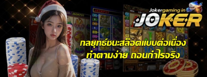 กลยุทธ์ชนะสล็อตแบบต่อเนื่อง
