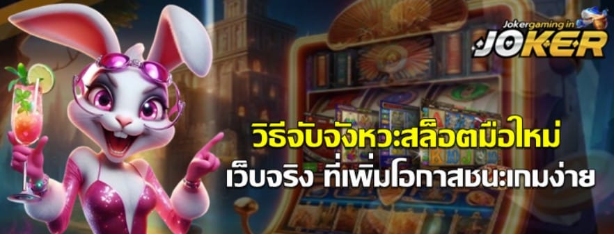 วิธีจับจังหวะสล็อต-joker-gaming-มือใหม่