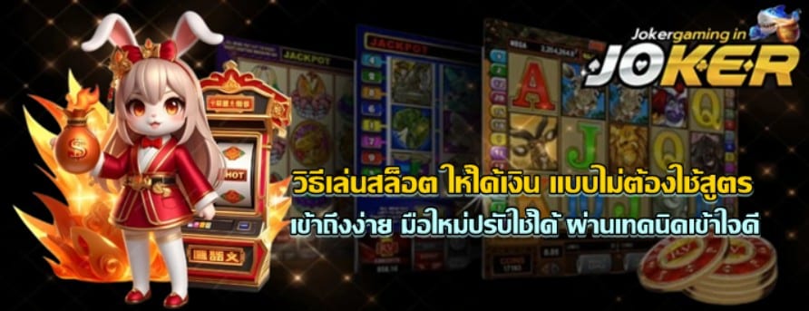 วิธีเล่น-jokergaming-แบบไม่ต้องใช้สูตร