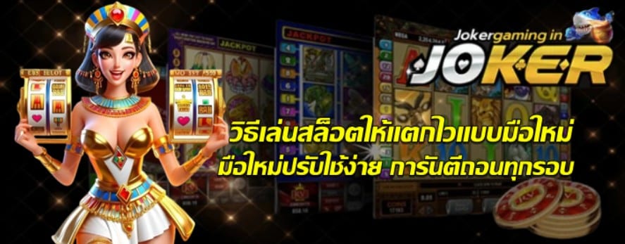 วิธีเล่นสล็อต-Jokergaming-ให้แตกไวแบบมือใหม่