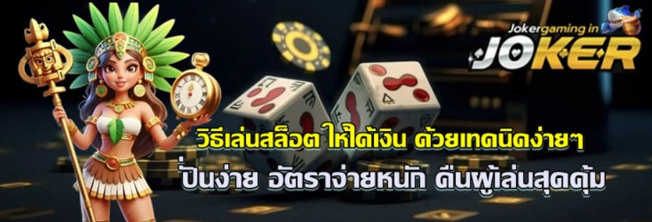 วิธีเล่นสล็อต-joker-gaming-ให้ได้เงิน