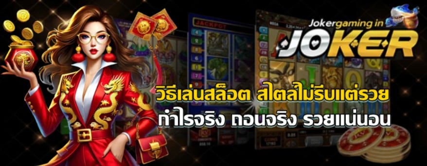 วิธีเล่นสล็อต-สไตล์ไม่รีบแต่รวย