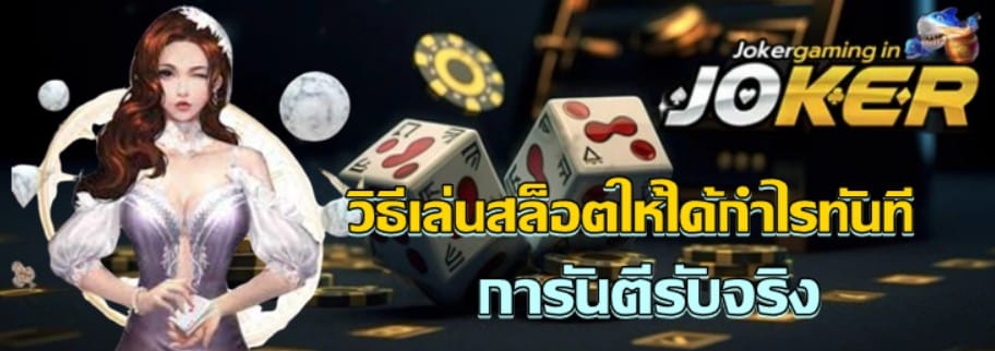 วิธีเล่นสล็อต-ให้ได้กำไรทันที