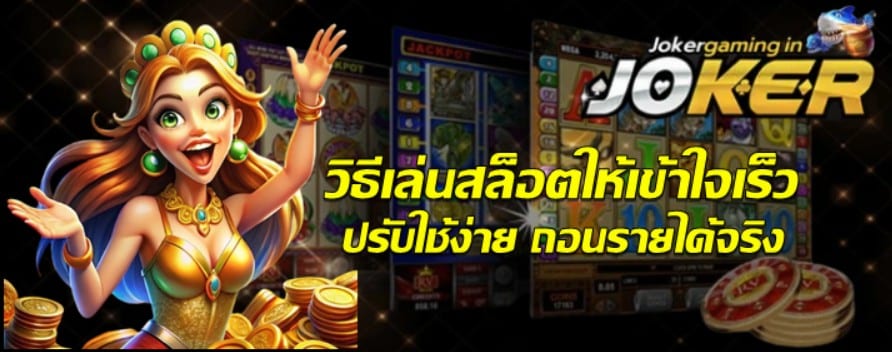 วิธีเล่นสล็อตให้เข้าใจเร็ว