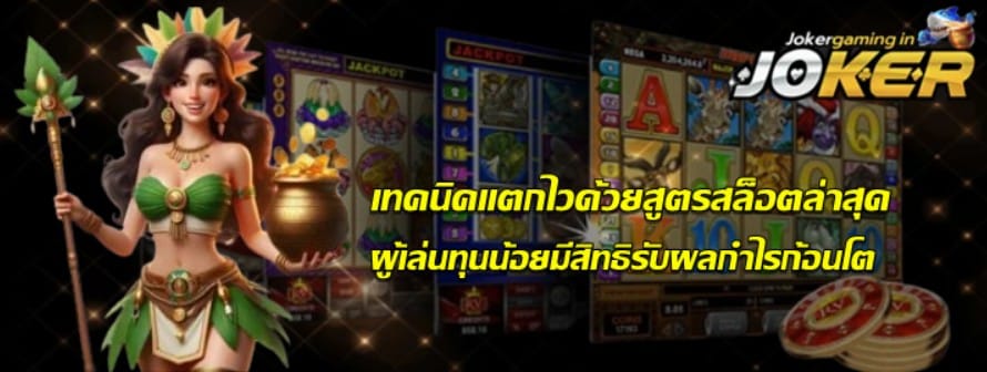 เทคนิคแตกไวด้วยสูตร-Joker-gaming