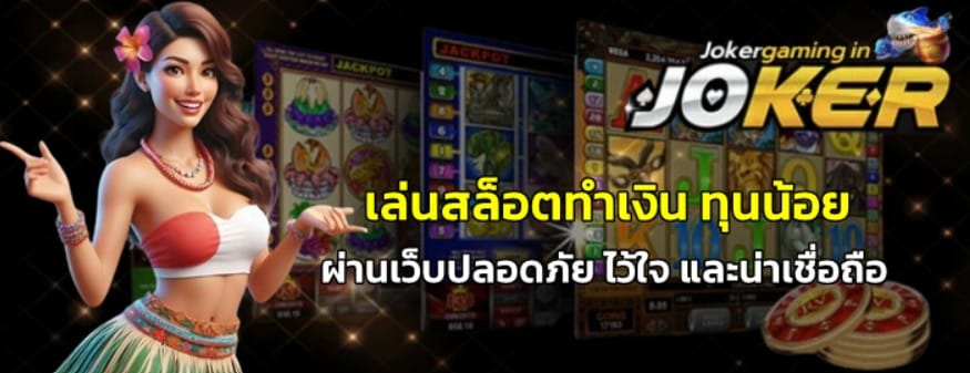 joker-gaming-เล่นสล็อตทำเงิน-ทุนน้อย