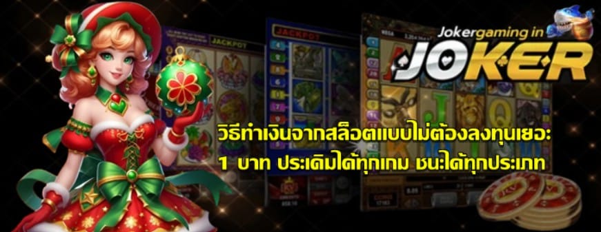 วิธีทำเงินจากสล็อตjoker-gaming-ไม่ต้องลงทุนเยอะ