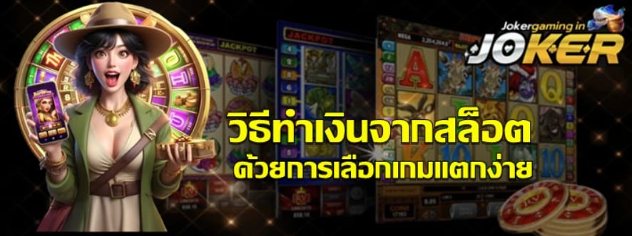 วิธีทำเงินจากสล็อตด้วยการเลือกเกมแตกง่าย
