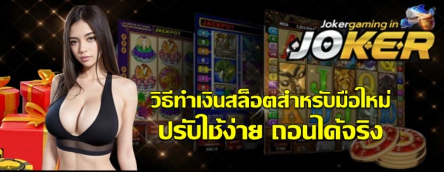 วิธีทำเงินสล็อตสำหรับมือใหม่