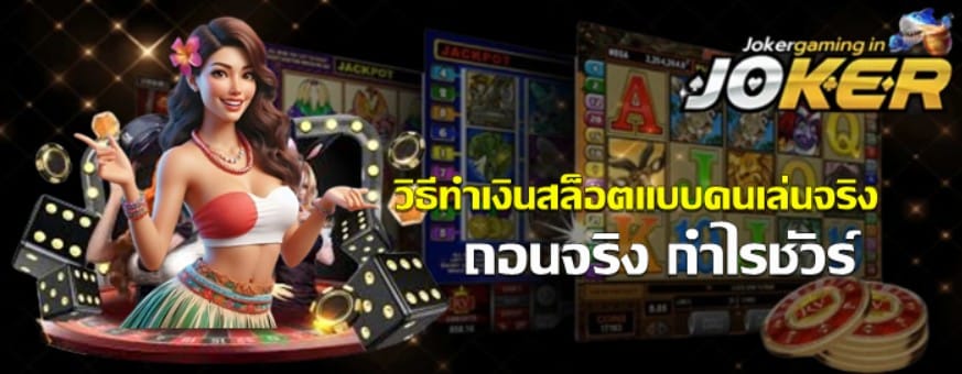 วิธีทำเงินสล็อตแบบคนเล่นจริง