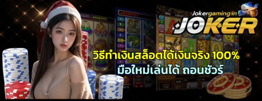 วิธีทำเงินสล็อตได้เงินจริง-100%