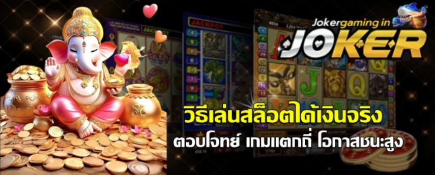 วิธีเล่นjoker-gamingได้เงินจริง