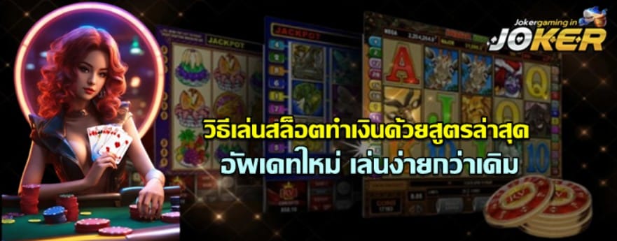 วิธีเล่นสล็อตทำเงินด้วยสูตรล่าสุด