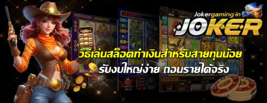 วิธีเล่นสล็อตทำเงินสำหรับสายทุนน้อย