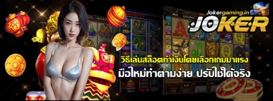 วิธีเล่นสล็อตทำเงินโดยเลือกเกมมาแรง