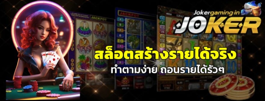 สล็อตjoker-gamingสร้างรายได้จริง