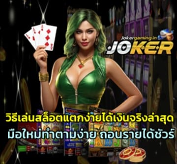 วิธีเล่นสล็อตแตกง่ายได้เงินจริงล่าสุด – Joker gaming