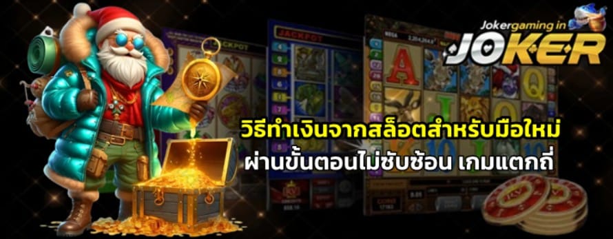 วิธีทำเงินจากjokerslotสำหรับมือใหม่