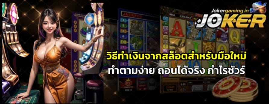 วิธีทำเงินจากสล็อตสำหรับมือใหม่