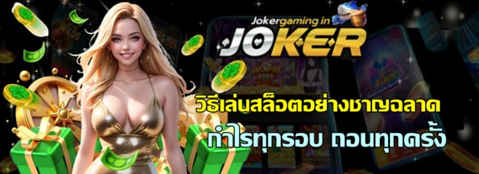 วิธีเล่นสล็อตอย่างชาญฉลาด
