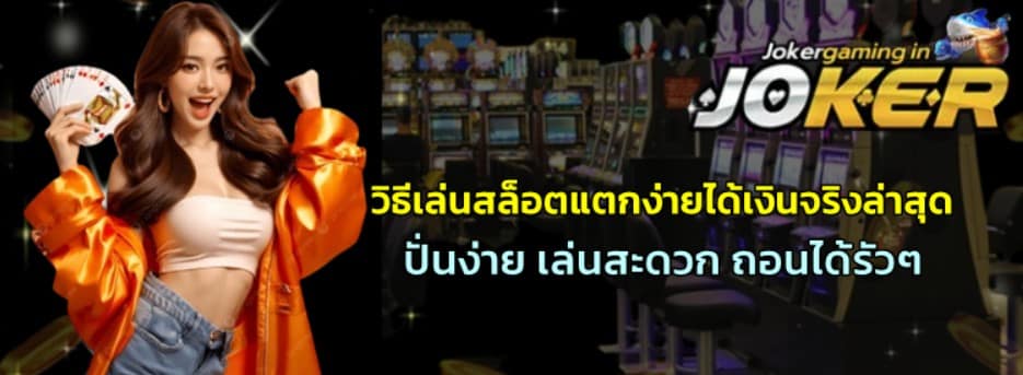 วิธีเล่นสล็อตแตกง่ายได้เงินจริงล่าสุด