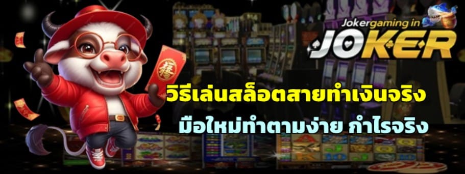 วิธีเล่นjoker-gaming-สายทำเงินจริง