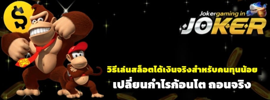 วิธีเล่นjoker-gaming-ได้เงินจริงสำหรับคนทุนน้อย