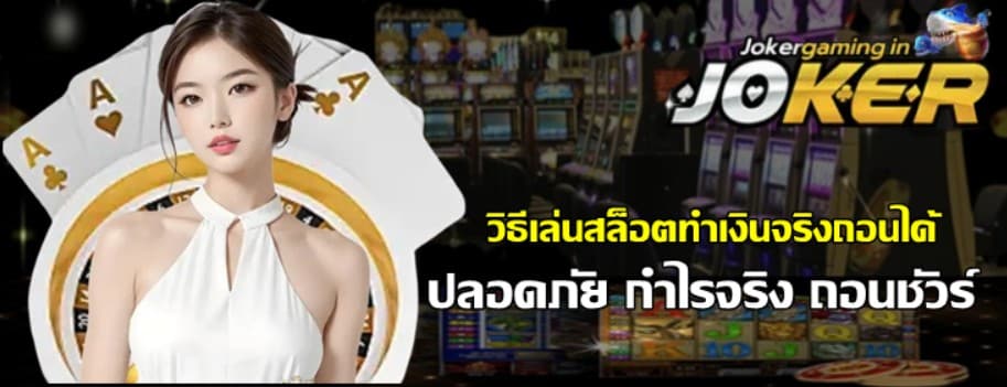 วิธีเล่นสล็อตทำเงินจริงถอนได้