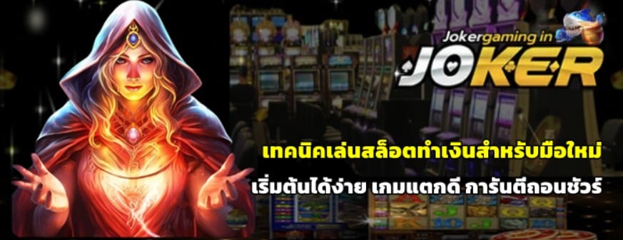 เทคนิคเล่นสล็อตทำเงินสำหรับมือใหม่