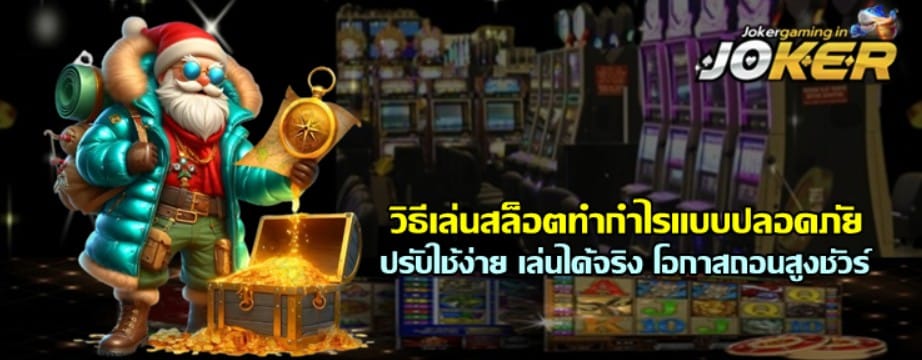 วิธีเล่นjoker-gaming-ทำกำไรแบบปลอดภัย