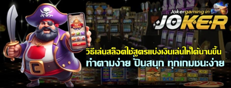 วิธีเล่นสล็อตjoker-gaming-ใช้สูตรแบ่งเงินเล่นให้ได้นานขึ้น