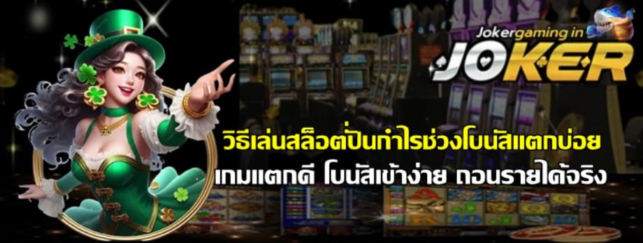วิธีเล่นสล็อตjokergamingปั่นกำไรช่วงโบนัสแตกบ่อย