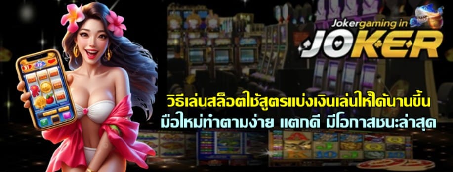 วิธีเล่นสล็อตใช้สูตรแบ่งเงินเล่นให้ได้นานขึ้น
