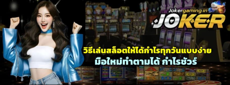 วิธีเล่นสล็อตให้ได้กำไรทุกวันแบบง่าย