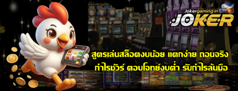 สูตรเล่นสล็อตงบน้อย-joker-gaming-แตกง่าย-ถอนจริง
