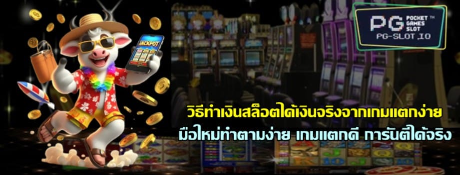 วิธีทำเงินสล็อต-pussy888-ได้เงินจริงจากเกมแตกง่าย