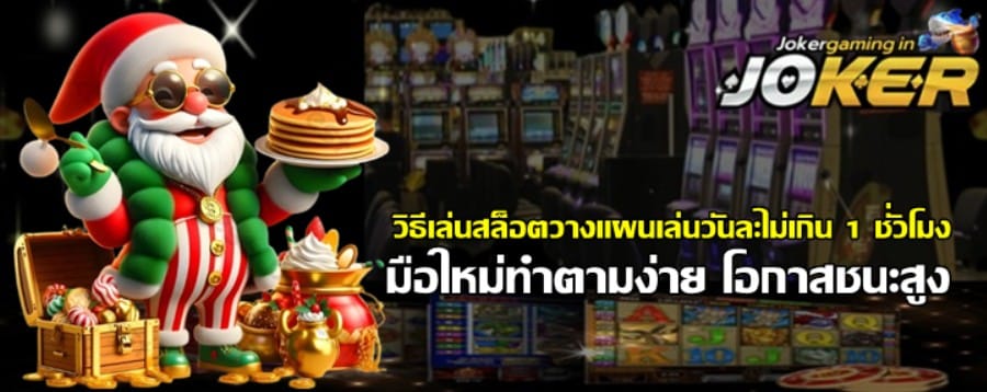 วิธีเล่นสล็อตjoker-gaming-วางแผนเล่นวันละไม่เกิน-1-ชั่วโมง